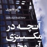 خرید کتاب آنچه در مکینزی آموختم نوشته شو هاتری از نشر ایجاد