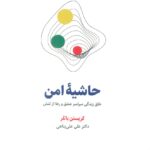 خرید کتاب حاشیه امن خلق زندگی سراسر عشق و رها از تنش از نشر ذهن آویز