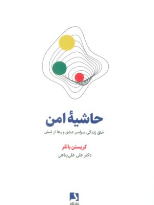 خرید کتاب حاشیه امن خلق زندگی سراسر عشق و رها از تنش از نشر ذهن آویز