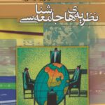 خرید کتاب نظریه های جامعه شناسی اثر دکتر تقی آزاد ارمکی از نشر سروش
