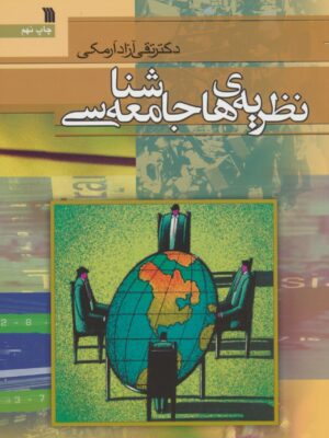 خرید کتاب نظریه های جامعه شناسی اثر دکتر تقی آزاد ارمکی از نشر سروش