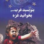 خرید کتاب بنویسید غرب بخوانید غزه نوشته دکتر محمد حسن زورق از نشر سروش