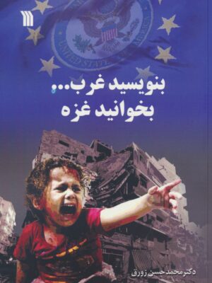 خرید کتاب بنویسید غرب بخوانید غزه نوشته دکتر محمد حسن زورق از نشر سروش