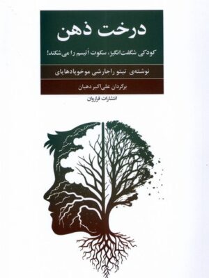خرید کتاب درخت ذهن کودکی شگفت انگیز سکوت اتیسم را می شکند نشر فراروان