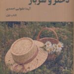 خرید کتاب دختر و سرباز نوشته آیدا تقوایی احمدی از نشر شمشاد کتاب اول