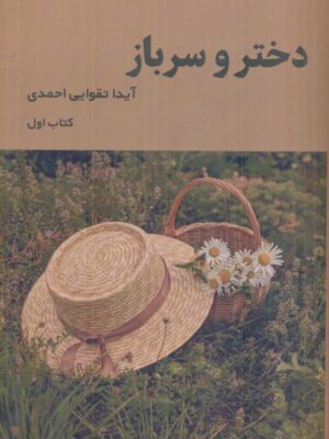 خرید کتاب دختر و سرباز نوشته آیدا تقوایی احمدی از نشر شمشاد کتاب اول