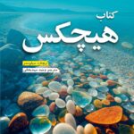خرید کتاب هیچکس اثر ریچارد سیلوستر از نشر ترنگ