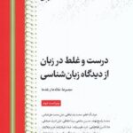 خرید کتاب درست و غلط در زبان از دیدگاه زبان شناسی از نشر کتاب بهار
