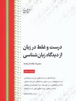 خرید کتاب درست و غلط در زبان از دیدگاه زبان شناسی از نشر کتاب بهار