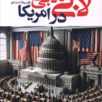 خرید کتاب لابی و لابی گری در امریکا اثر علیرضا مددی نشر قو