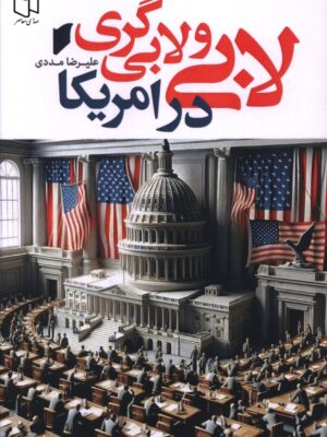 خرید کتاب لابی و لابی گری در امریکا اثر علیرضا مددی نشر قو