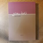 خرید کتاب نامه سعدی اثر غلامرضا یاسی پور نشر آبان مهر