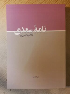 خرید کتاب نامه سعدی اثر غلامرضا یاسی پور نشر آبان مهر