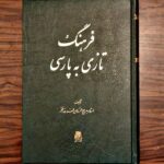خرید کتاب فرهنگ تازی به پارسی اثر استاد بدیع الزمان فروزانفر نشر اساطیر