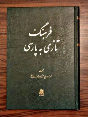 خرید کتاب فرهنگ تازی به پارسی اثر استاد بدیع الزمان فروزانفر نشر اساطیر