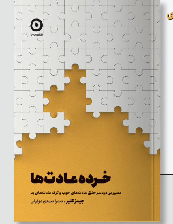 خرید کتاب خرده عادت ها اثر جیمز کلیر نشر مون