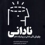 خرید کتاب نادانی (چگونگی تاثیر نادانی در پیشرفت علم) اثر استوارت فایراستاین