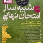 خرید کتاب شبیه ساز امتحان نهایی دوازدهم ریاضی نشر خیلی سبز