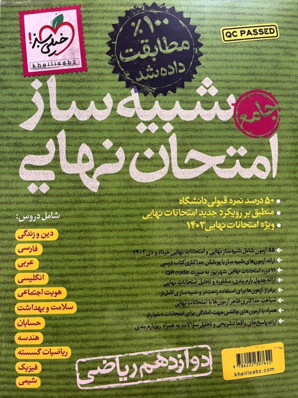خرید کتاب شبیه ساز امتحان نهایی دوازدهم ریاضی نشر خیلی سبز