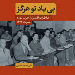 خرید کتاب بی یاد تو هرگز اثر علی محمد افغانی نشر نگاه