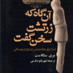 خرید کتاب آن گاه که زرتشت سخن گفت اثر مری ستگاست از نشر ققنوس