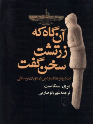 خرید کتاب آن گاه که زرتشت سخن گفت اثر مری ستگاست از نشر ققنوس