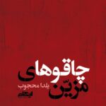 خرید کتاب چاقوهای مزین نوشته یلدا محجوب از نشر ایهام