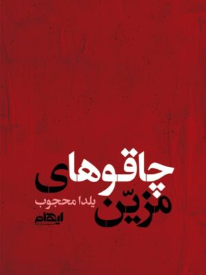 خرید کتاب چاقوهای مزین نوشته یلدا محجوب از نشر ایهام