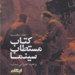 خرید کتاب مستطاب سینما اثر وحید ضرابی نسب از نشر ایهام