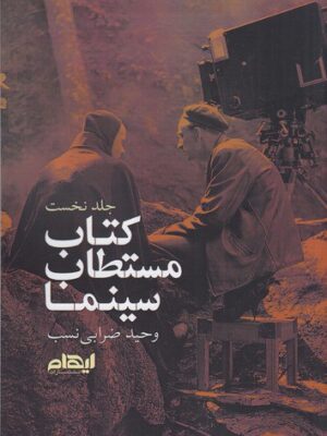 خرید کتاب مستطاب سینما اثر وحید ضرابی نسب از نشر ایهام