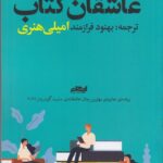 خرید کتاب عاشقان کتاب اثر امیلی هنری ترجمه بهنود فرازمند از نشر ایهام