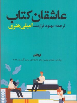 خرید کتاب عاشقان کتاب اثر امیلی هنری ترجمه بهنود فرازمند از نشر ایهام