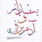 خرید کتاب بندباز و آدم برفی دو نمایشنامه از لیلی مهدوی از نشر شناسا