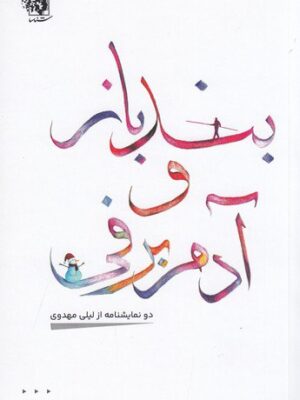 خرید کتاب بندباز و آدم برفی دو نمایشنامه از لیلی مهدوی از نشر شناسا