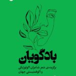 خرید کتاب بادگویان برگزیده ی شعر شاعران اکولوژیکی و اکوفمنیستی جهان از نشر ایهام