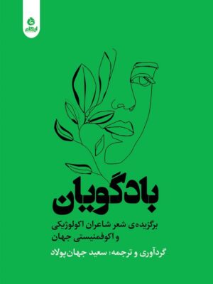 خرید کتاب بادگویان برگزیده ی شعر شاعران اکولوژیکی و اکوفمنیستی جهان از نشر ایهام