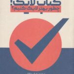 خرید کتاب لایک چطور بهتر لایک کنیم از نشر سه سه تار