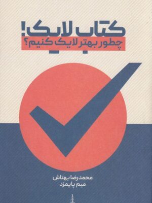 خرید کتاب لایک چطور بهتر لایک کنیم از نشر سه سه تار