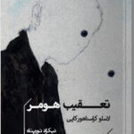 خرید کتاب تعقیب هومر اثر لاسلو کراسناهورکایی از نشر خوب