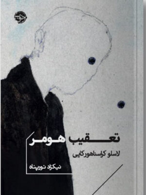 خرید کتاب تعقیب هومر اثر لاسلو کراسناهورکایی از نشر خوب