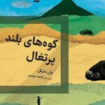 خرید کتاب کوه های بلند پرتغال اثر یان مارتل از نشر اگر