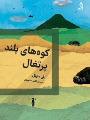 خرید کتاب کوه های بلند پرتغال اثر یان مارتل از نشر اگر