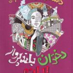 خرید کتاب داستان های خوب برای دختران بلندپرواز ایران از فرهنگ نشر نو