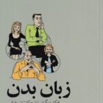 خرید کتاب زبان بدن افکار دیگران را از حرکتشان بخوانیم از نشر آسیم
