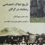 خرید کتاب تاریخ املاک اختصاصی رضاشاه در گرگان از نشر شیرازه