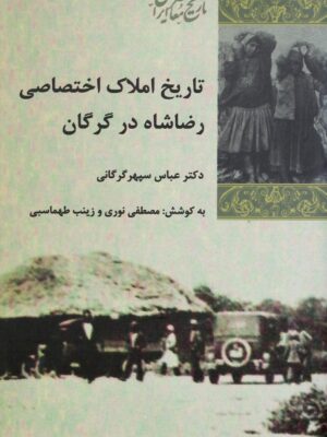 خرید کتاب تاریخ املاک اختصاصی رضاشاه در گرگان از نشر شیرازه
