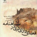 خرید کتاب فضای رازی گردی در شاهنامه اثر سمیرا ایمنی نشر کارنامک