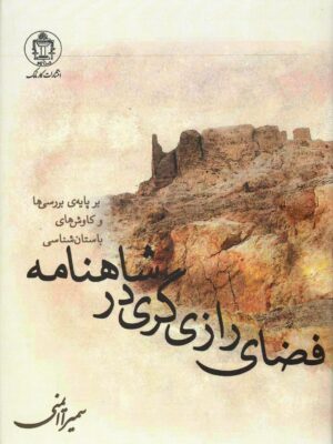 خرید کتاب فضای رازی گردی در شاهنامه اثر سمیرا ایمنی نشر کارنامک