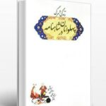 خرید کتاب پهلوانان در شاهنامه اثر محمدعلی اسلامی ندوشن نشر شرکت سهامی انتشار