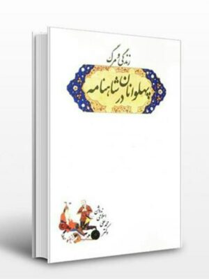 خرید کتاب پهلوانان در شاهنامه اثر محمدعلی اسلامی ندوشن نشر شرکت سهامی انتشار